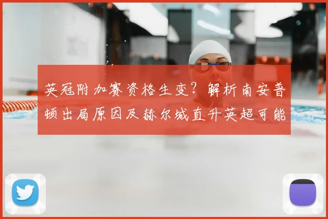 英冠附加赛资格生变?解析南安普顿出局原因及赫尔城直升英超可能性