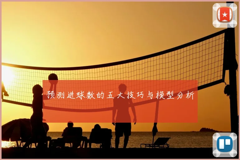 预测进球数的五大技巧与模型分析