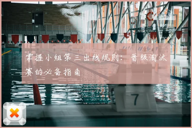 掌握小组第三出线规则：晋级淘汰赛的必备指南